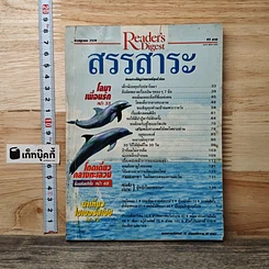 หนังสือ ReaDer's Digest สรรสาระ ก.ค.2539
