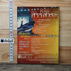 หนังสือ ReaDer's Digest สรรสาระ ก.พ.2540