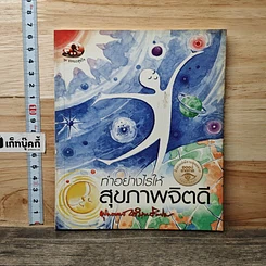 หนังสือ ทำอย่างไรให้สุขภาพจิตดี