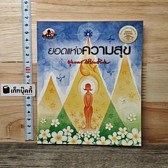 หนังสือ ยอดแห่งความสุข