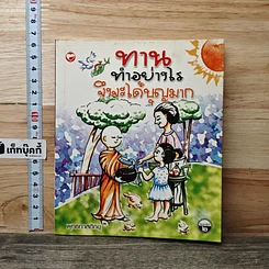 หนังสือ ทาน ทำอย่างไรจึงจะได้บุญมาก