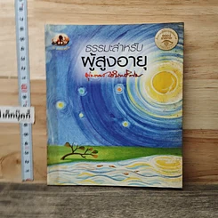 หนังสือ ธรรมะสำหรับผู้สูงอายุ