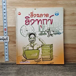 หนังสือ ยิ้มฉลาด ยิ้มทุกข์