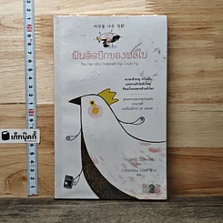 หนังสือ ฝันติดปีกของผลิใบ