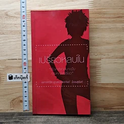 หนังสือ เปรี้ยวหลบใน