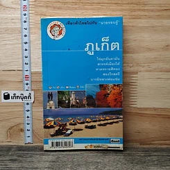 หนังสือ ภูเก็ต เที่ยวทั่วไทยไปกับนายรอบรู้