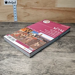 หนังสือ เที่ยวทั่วไทยไปกับนายรอบรู้ น่าน รูปที่ 3