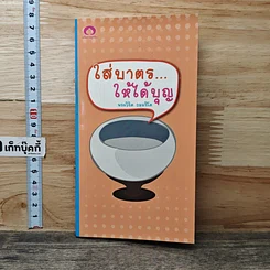 หนังสือ ใส่บาตร...ให้ได้บุญ