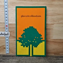 หนังสือ คู่มือการบริการที่ดีของตัวแทน