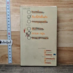 หนังสือ เรื่องนี้เกิดขึ้นจริง