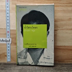 หนังสือ น้ำใส่กะโหลก