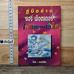 หนังสือ คู่มืออ่านแฮรี่ พ็อตเตอร์ ให้สนุกและเข้าใจ