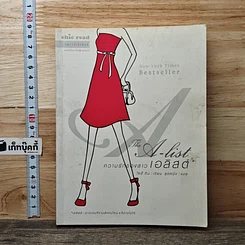 หนังสือ The A-List ความรักของสาวเอลิสต์