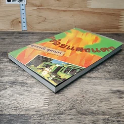 หนังสือ สร้อยแสงแดง รูปที่ 3