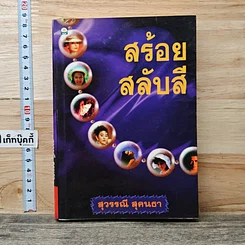 หนังสือ สร้อยสลับสี