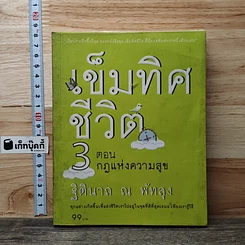 หนังสือ เข็มทิศชีวิต 3 ตอน กฎแห่งความสุข