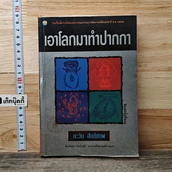 หนังสือ เอาโลกมาทำปากกา