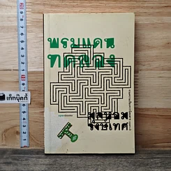 หนังสือ พรมแดนทดลอง