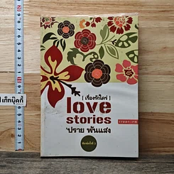 หนังสือ Love stories เรื่องรักใคร่