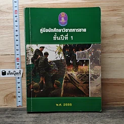 หนังสือ คู่มือนักศึกษาวิชาทหารชาย ชั้นปีที่ 1 พ.ศ. 2555