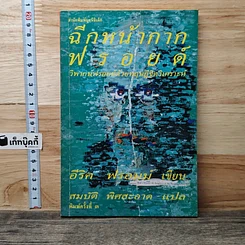 หนังสือ ฉีกหน้ากากฟรอยด์