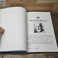 หนังสือ ฉีกหน้ากากฟรอยด์ รูปที่ 7