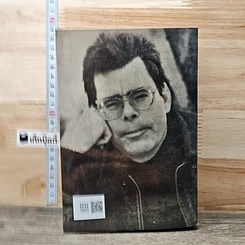 หนังสือ เดอะสแตนด์ : ความตายสุดขอบฟ้า รูปที่ 5