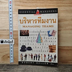 หนังสือ บริหารทีมงาน