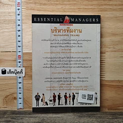 หนังสือ บริหารทีมงาน รูปที่ 5