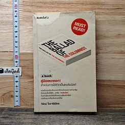หนังสือ คู่มือแหกคอก! สำหรับการใช้ชีวิตเป็นคอลัมนิสต์