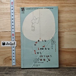 หนังสือ ส่วนที่เคลื่อนไหว