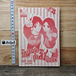 หนังสือ รักเธอนะ เจ้าลิงน้อย! เล่ม 4