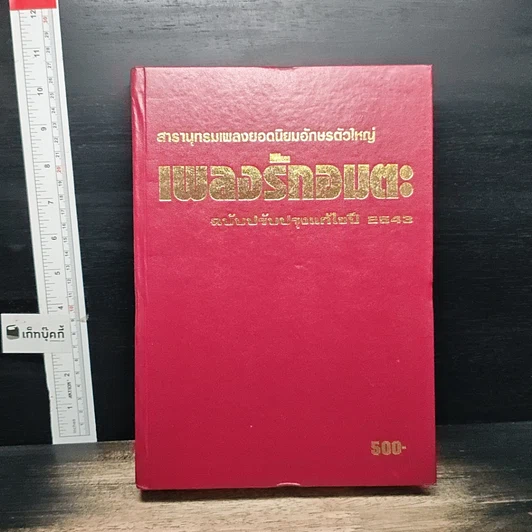 หนังสือ สารานุกรมเพลงยอดนิยม เพลงรักอมตะ ฉบับปรับปรุงแก้ไข ปี 2543 รูปที่ 4