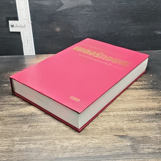 หนังสือ สารานุกรมเพลงยอดนิยม เพลงรักอมตะ ฉบับปรับปรุงแก้ไข ปี 2543 รูปที่ 7