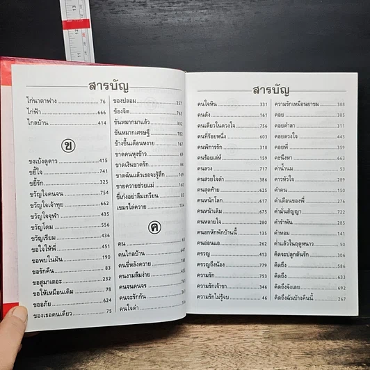 หนังสือ สารานุกรมเพลงยอดนิยม เพลงรักอมตะ ฉบับปรับปรุงแก้ไข ปี 2543 รูปที่ 10