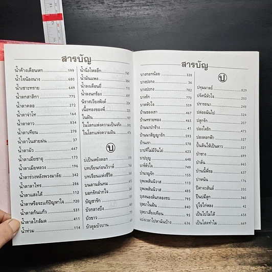 หนังสือ สารานุกรมเพลงยอดนิยม เพลงรักอมตะ ฉบับปรับปรุงแก้ไข ปี 2543 รูปที่ 14