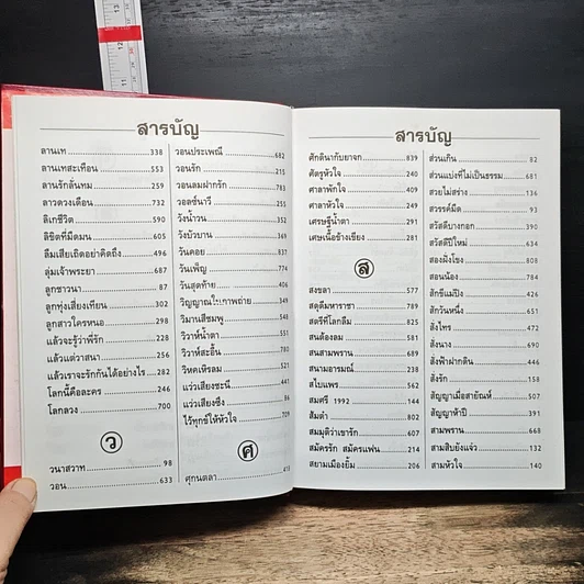 หนังสือ สารานุกรมเพลงยอดนิยม เพลงรักอมตะ ฉบับปรับปรุงแก้ไข ปี 2543 รูปที่ 18
