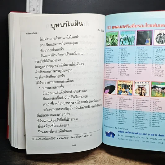 หนังสือ สารานุกรมเพลงยอดนิยม เพลงรักอมตะ ฉบับปรับปรุงแก้ไข ปี 2543 รูปที่ 22