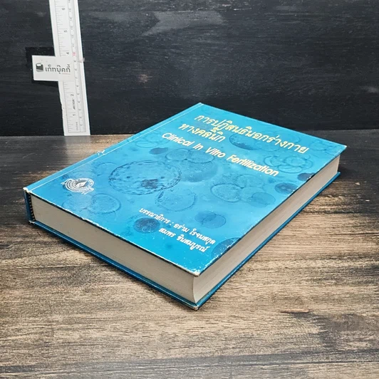 หนังสือ การปฏิสนธินอกร่างกาย ทางคลินิก รูปที่ 4
