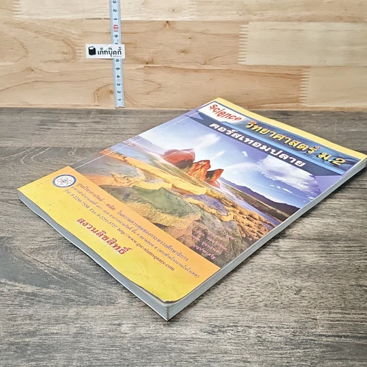 หนังสือ วิทยาศาสตร์ ม.2 คอร์สเทอมปลาย รูปที่ 3