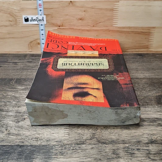 หนังสือ รหัสลับดาวินชี รูปที่ 4