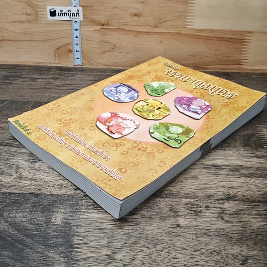 หนังสือ หนังสือจรรยากุลบุตร รูปที่ 3