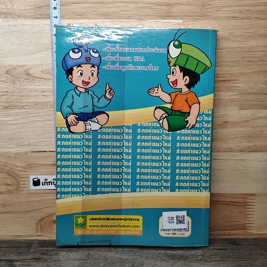 หนังสือ แบบฝึกทักษะภาษาไทย สะกดคำแนวใหม่ ชั้นประถมศึกษาปีที่ 6 รูปที่ 5