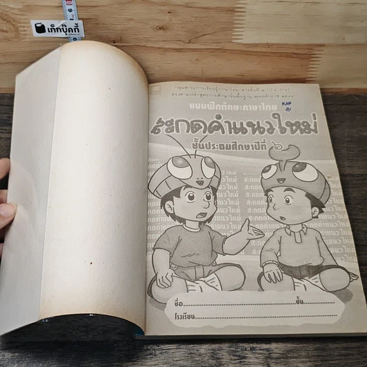 หนังสือ แบบฝึกทักษะภาษาไทย สะกดคำแนวใหม่ ชั้นประถมศึกษาปีที่ 6 รูปที่ 6