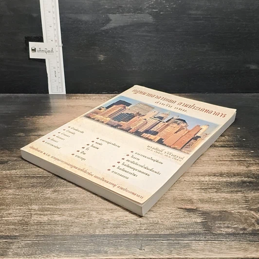 หนังสือ กฎหมายอาคารแยก ตามประเภทอาคาร สำหรับ กทม. รูปที่ 4