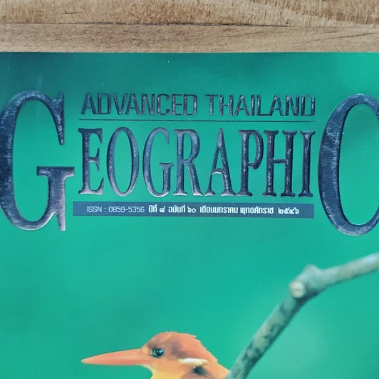 หนังสือ Advanced Thailand Geographic ปีที่ 8 ฉบับที่ 60 ม.ค.2546 รูปที่ 2