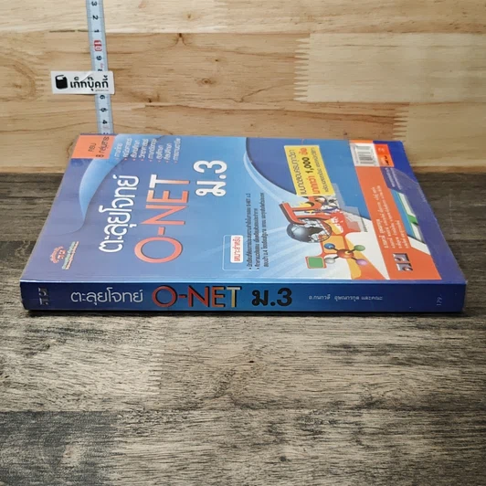 หนังสือ ตะลุยโจทย์ O-NET ม.3 รูปที่ 2