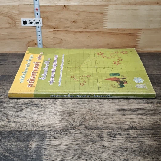 หนังสือ หนังสือเรียนรายวิชาพื้นฐาน คณิตศาสตร์ เล่ม 1 ชั้นมัธยมศึกษาปีที่ 3 รูปที่ 2