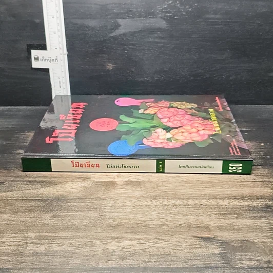 หนังสือ ไม้แห่งโชคลาภ โป๊ยเซียน รูปที่ 3
