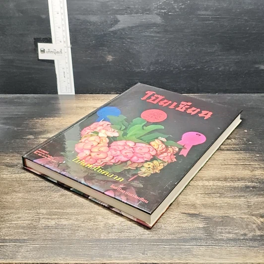 หนังสือ ไม้แห่งโชคลาภ โป๊ยเซียน รูปที่ 4